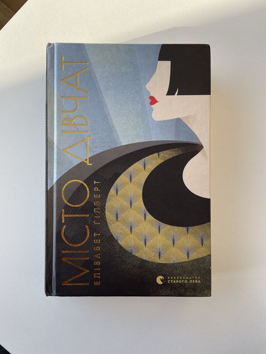 «Місто дівчат» Елізабет Гілберт