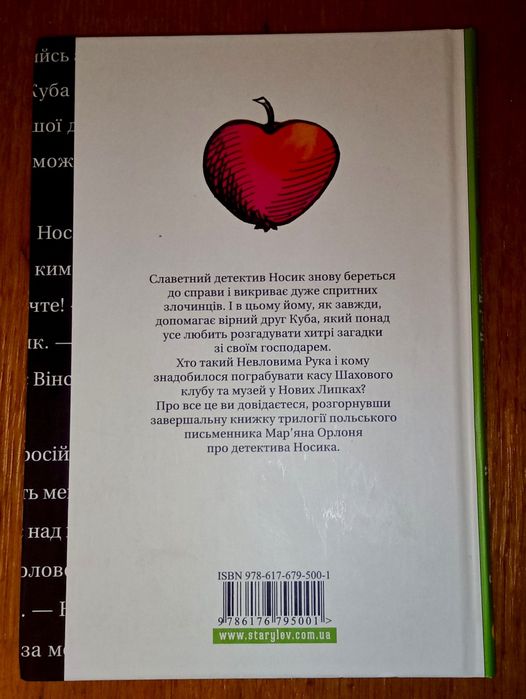 Книга Як детектив Носик здивував Нові Липки