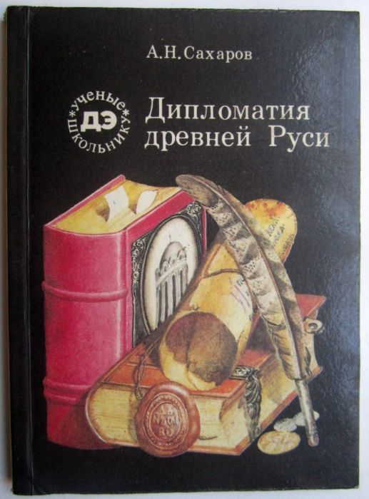 А.Н. Сахаров. Дипломатия древней Руси