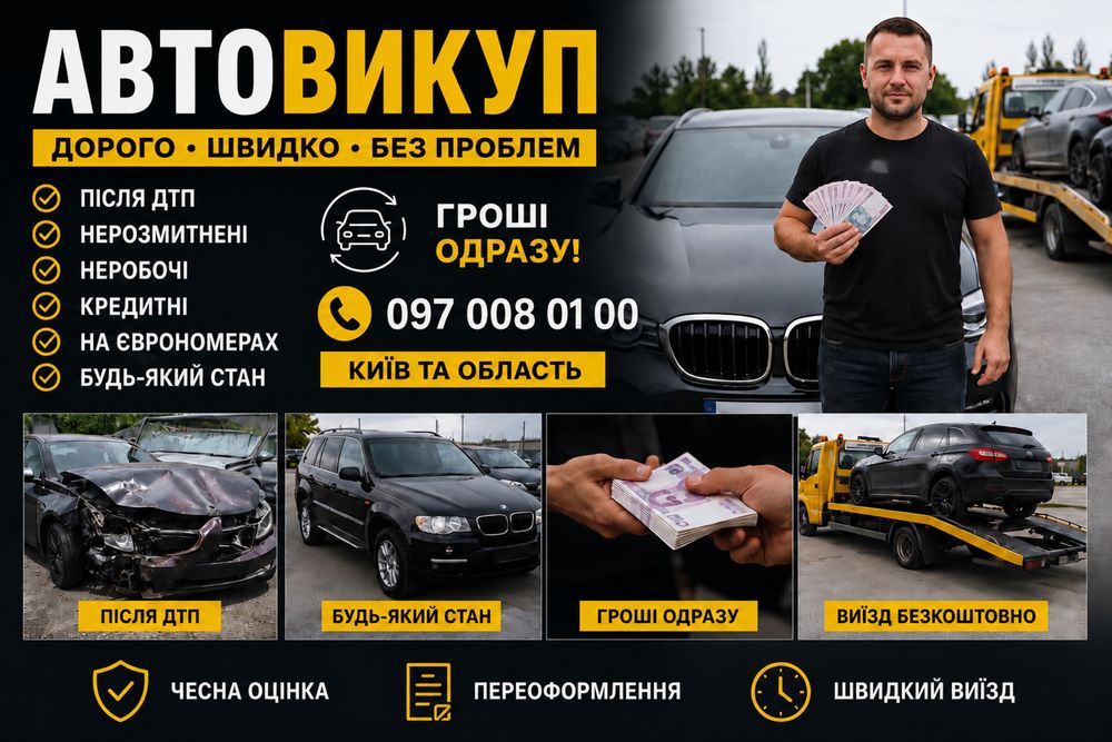 АвтоВикуп Київ та область . Гроші Одразу Купимо ваше авто після ДТП .