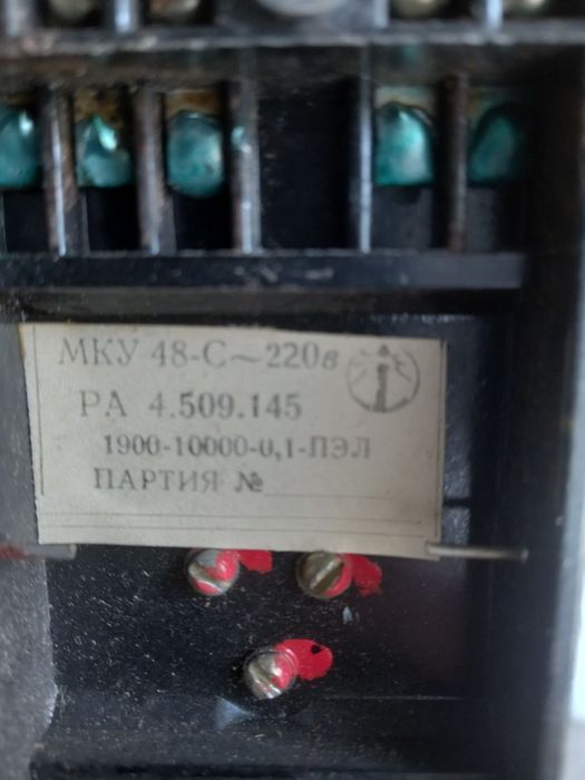 Реле МКУ 48-С 220В РА 4.509.145 2 шт