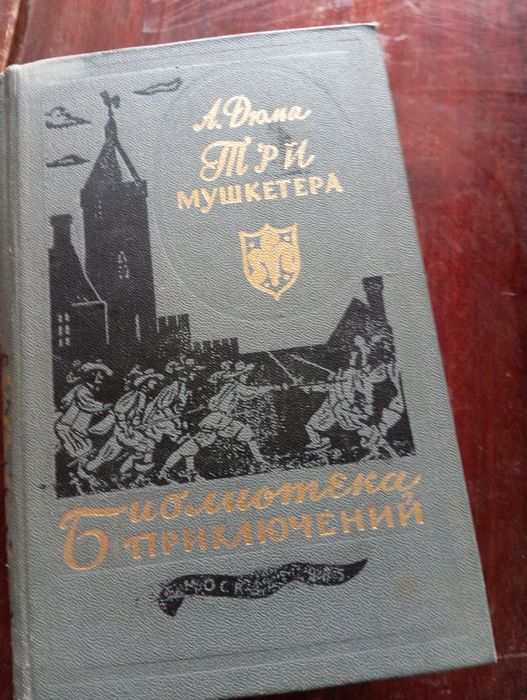А. Дюма. Три мушкетера