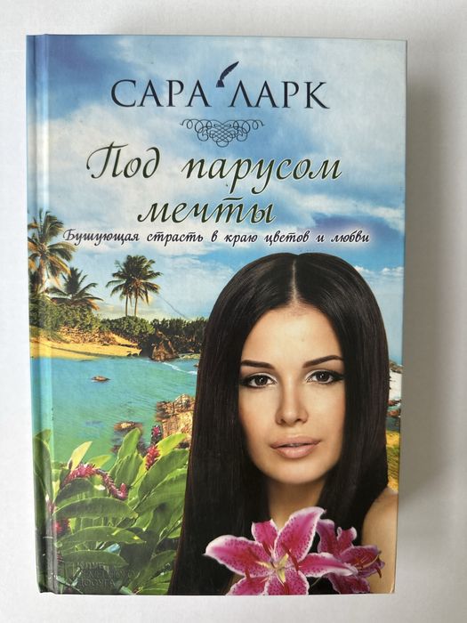 С. Ларк. Под парусом мечты