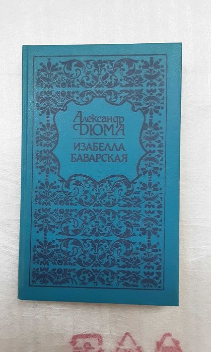 А. Дюма. Изабелла Баварская