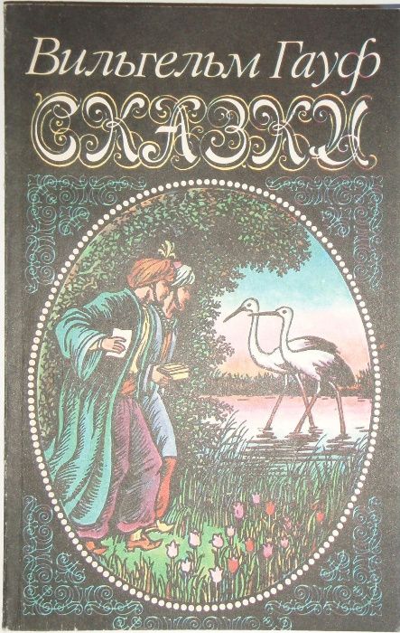 В. Гауф. Сказки