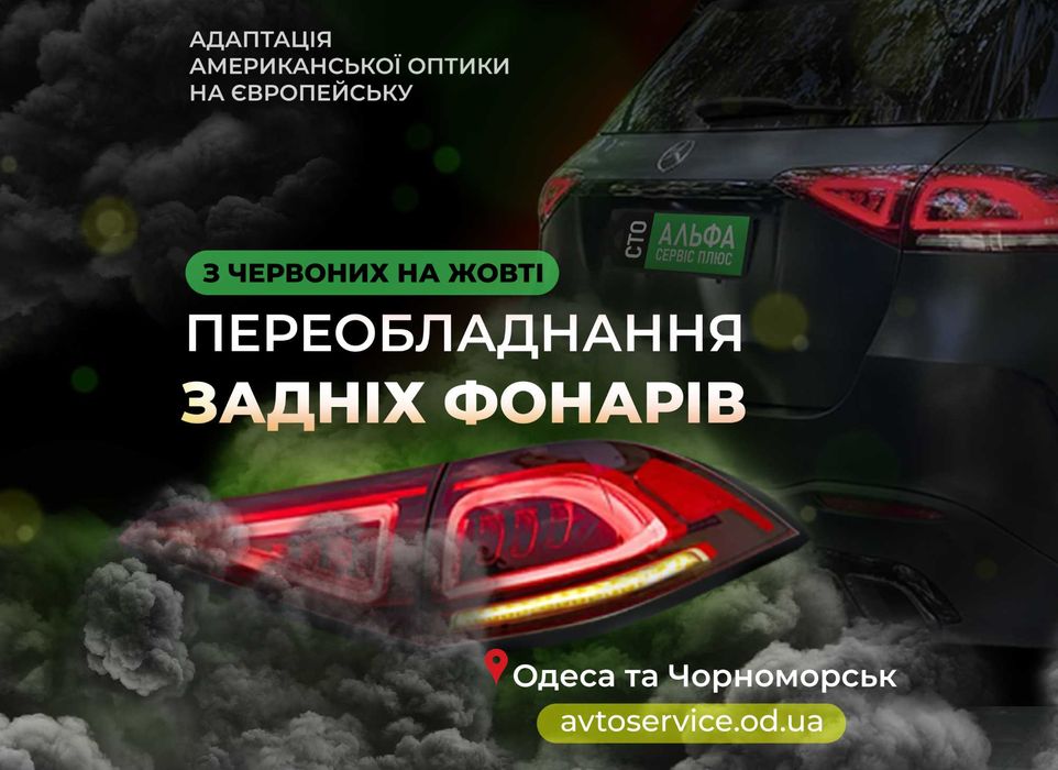 Адаптація американських фар на європейку в Одесі та Чорноморську