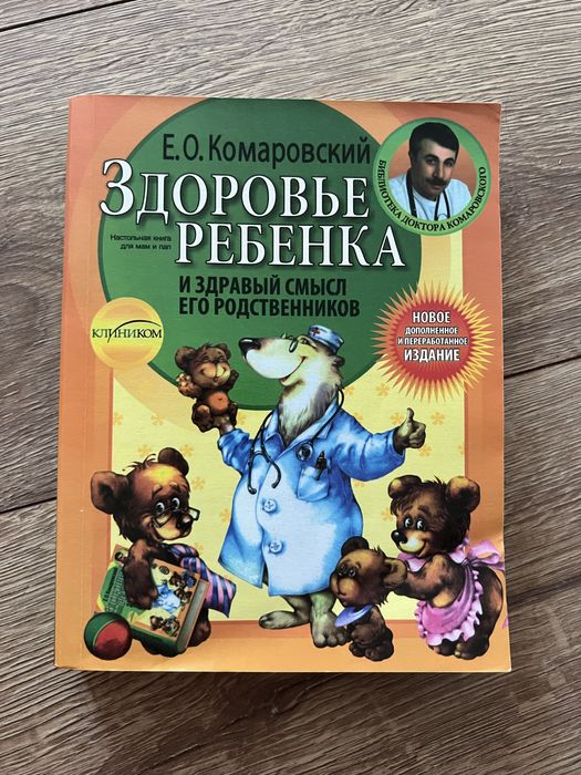 Комаровский Здоровье ребенка
