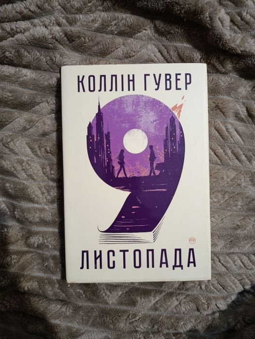 "Дев'яте листопада" Коллін Гувер