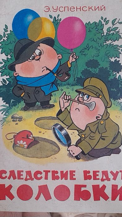 Э. Успенский. Следствие ведут колобки