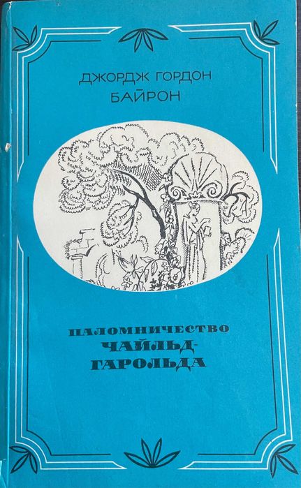 Д.Г. Байрон. Паломничество ЧайльдГарольда
