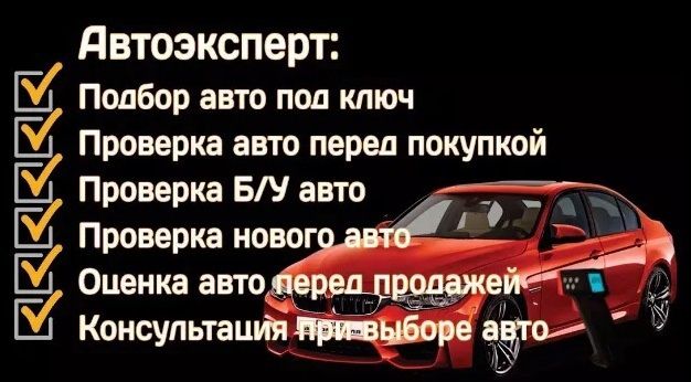 Автоэксперт осмотр авто диагностика авто подбор