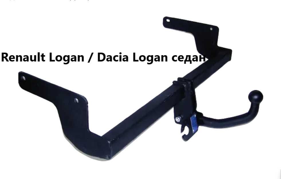 Фаркоп на Renault Logan / Dacia Logan седан / універсал. 2006 - 2013р.