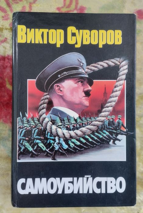 В. Суворов. Самоубийство: Зачем Гитлер напал на Советский союз