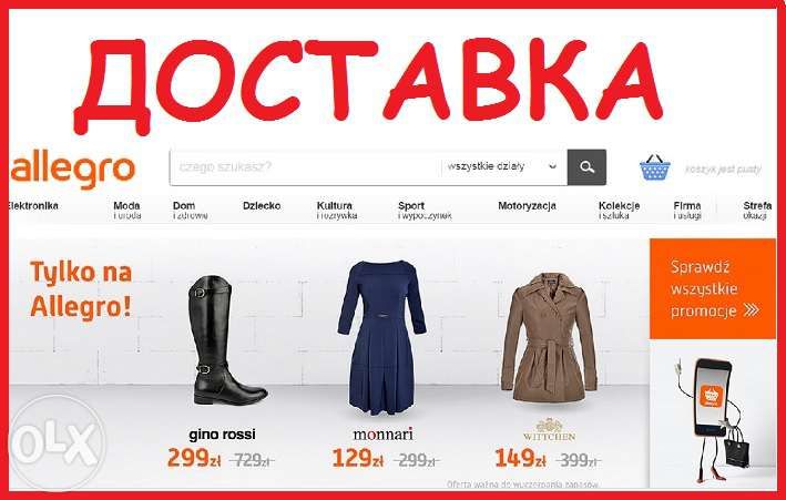 Доставка товарів з Польщі Польша allegro.pl otomoto.pl, алегро та інші