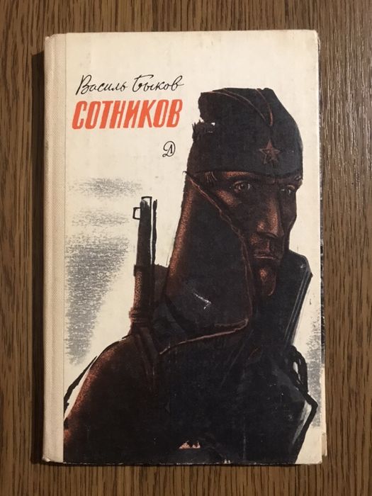 Василь Быков Сотников