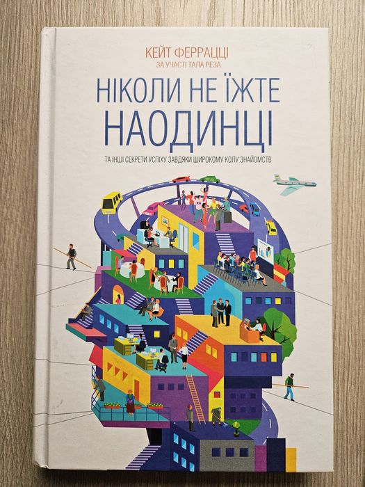 Книга книжка Ніколи не їжте наодинці