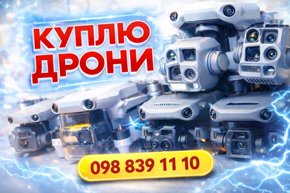 Купимо ваш дрон: пошкоджений , цілий Пав
