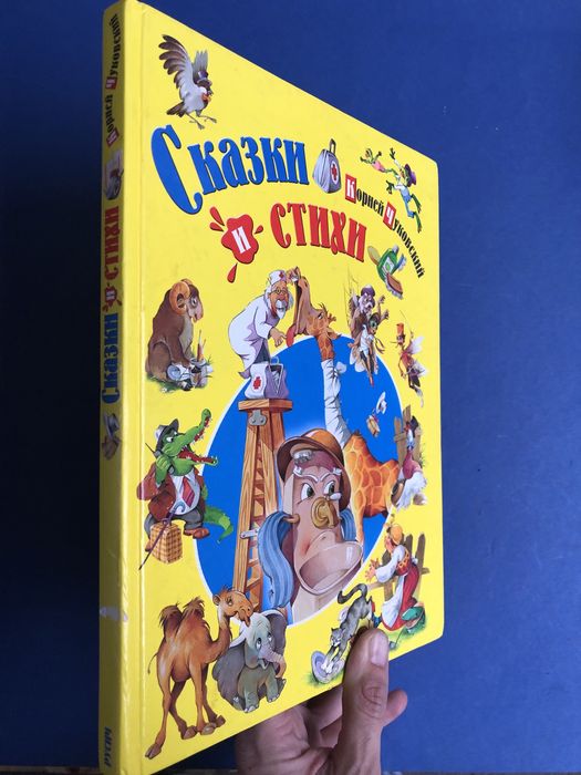 Корней Чуковский Сказки и стихи