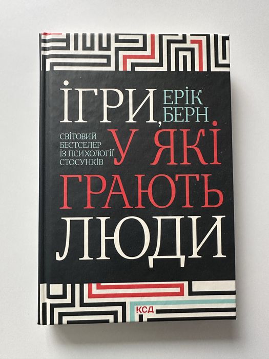 «Ігри, у які грають люди» Ерік Берн