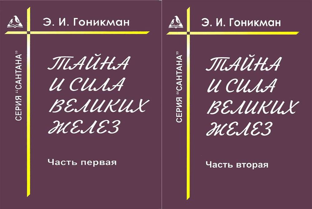 Тайна и Сила Великих желез Гоникман Ч1 Ч2 Китайская медицина