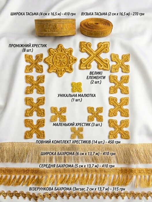 Церковна фурнітура: хрестики ,бахрома , тасьма.