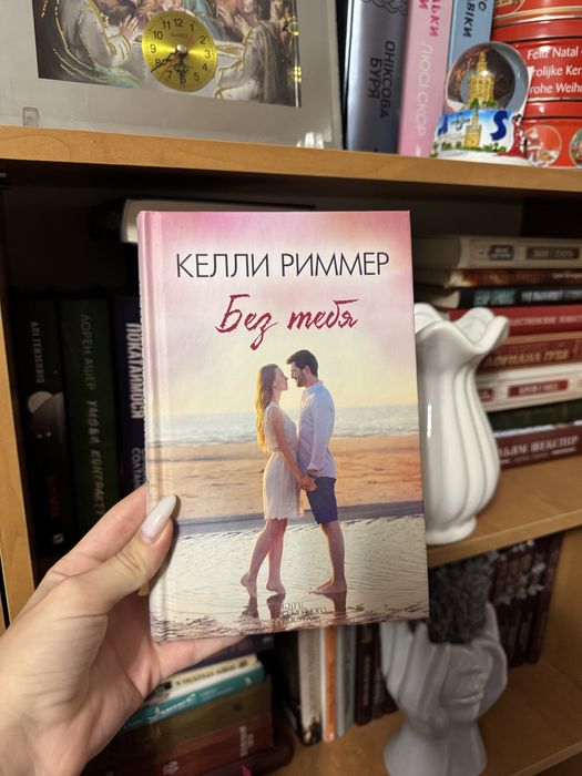 «Без тебя» Келли Риммер
