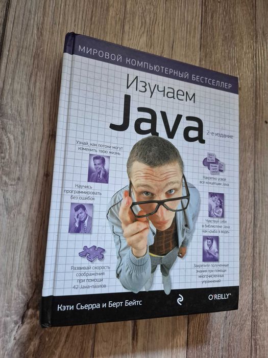 Изучаем Java. Кэти Сьерра Берт Бейтс