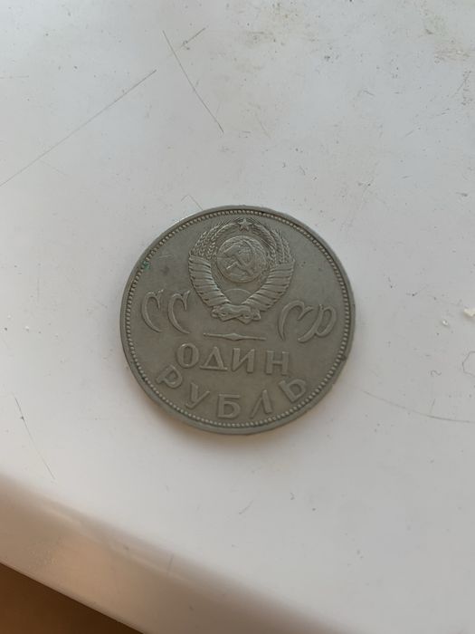 1 рубль xx лет победа над фашиской …