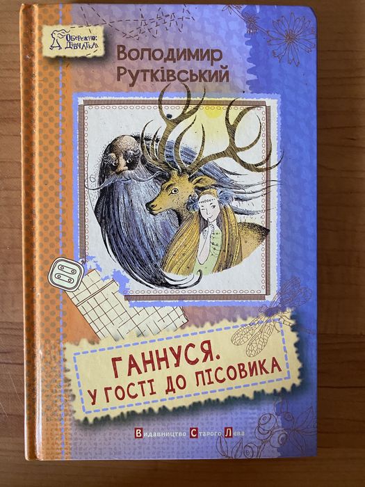 Ганнуся у гости к лісовику