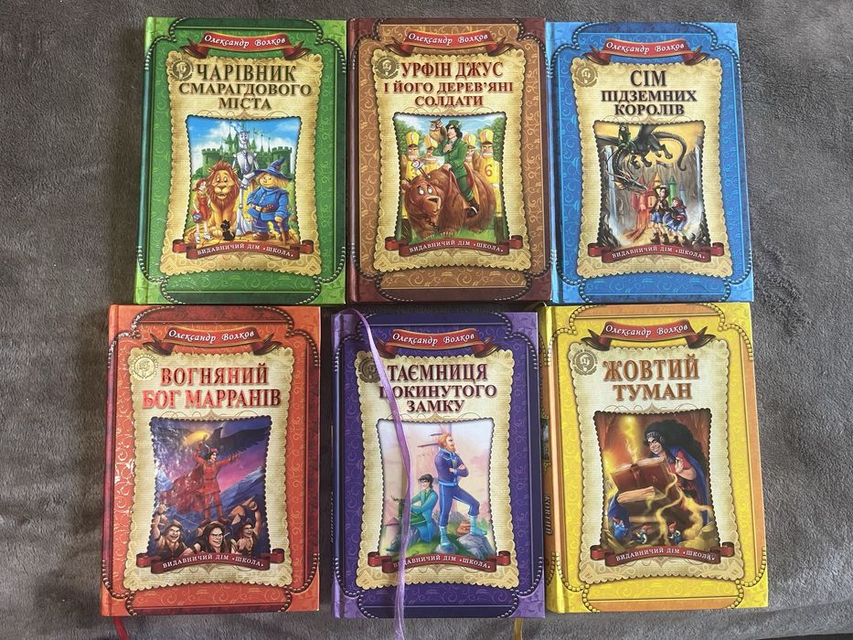 Олександр Волков - Чарівник смарагдового міста комплект