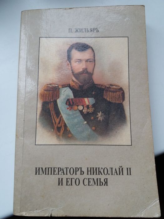 Историческая книга об императоре Николае 2 и его семье