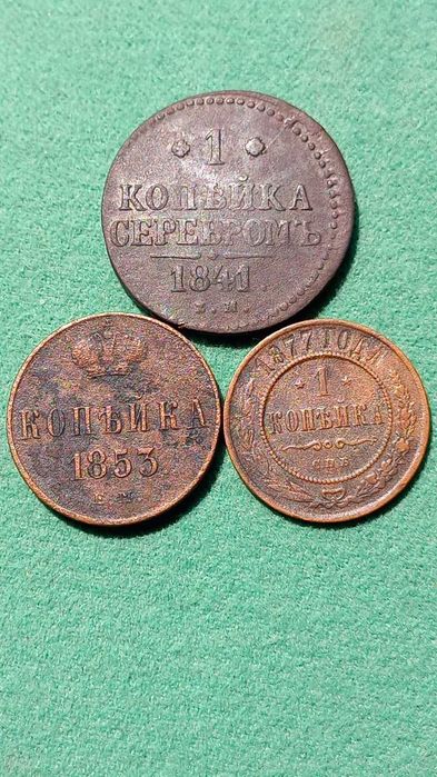 1 коп:1841;1853;1877 рік: 95 грн. - Колекціонування Бориспіль на Olx