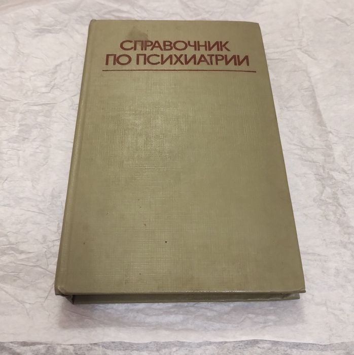 Справочник по психиатрии 1985