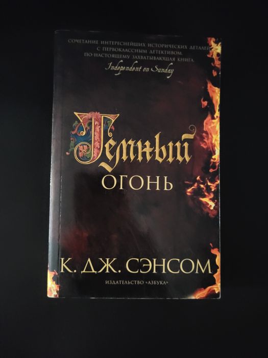 К.Дж.Сэнсом. Тёмный огонь
