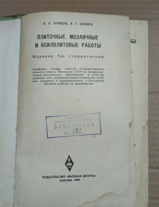 Плиточные мозаичные и ксилолитовые работы 1969 г тираж 30 000
