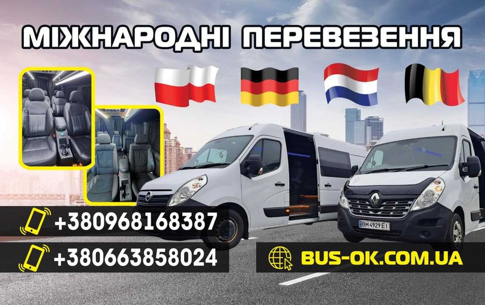 Пасажирські перевезення Суми-Київ-Німеччина