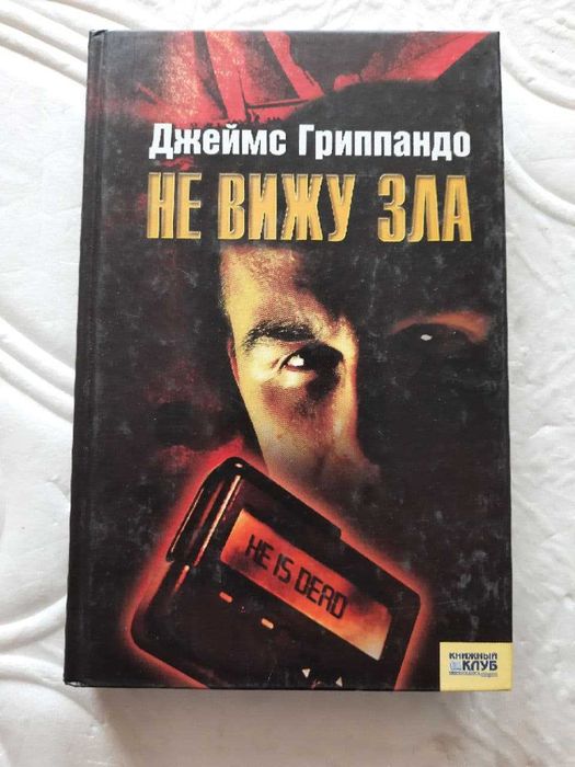 Д. Гриппандо. Не вижу зла