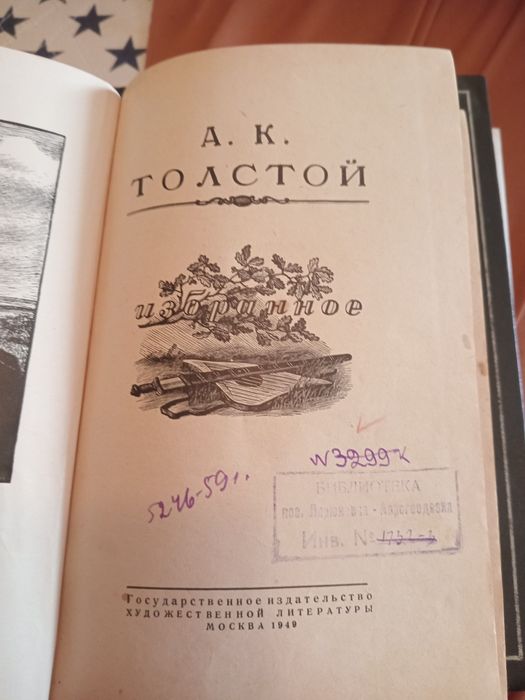 А. К. Толстой. Избранное. 1949