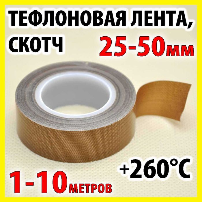 Тефлоновый лента скотч для пайщика пакетов ширина 25-50мм термоскотч