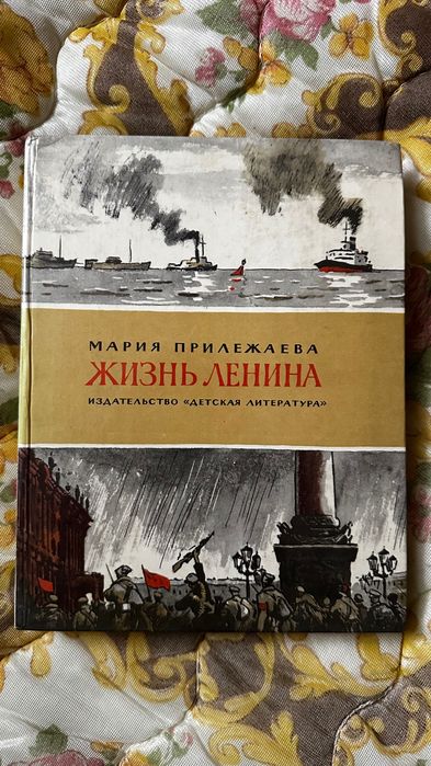 Прилежаева. Жизнь Ленина