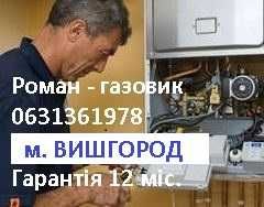 Ремонт газових котлів колонок. Вишгород. Буча. Ірпінь. Ворзель. Госто