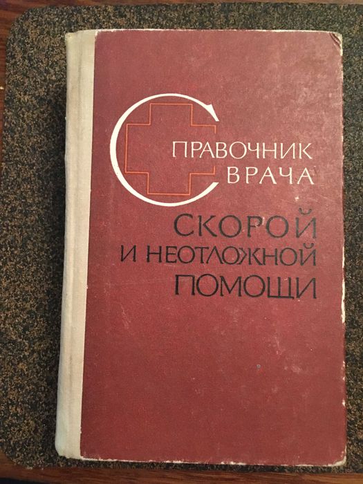 Справочник врача скорой помощи