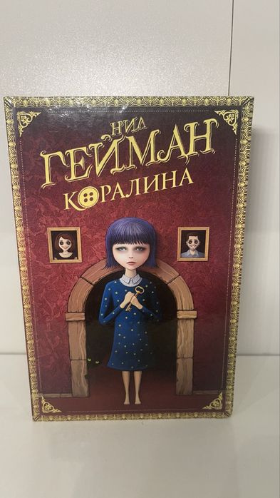 Нил Гейман «Коралина»