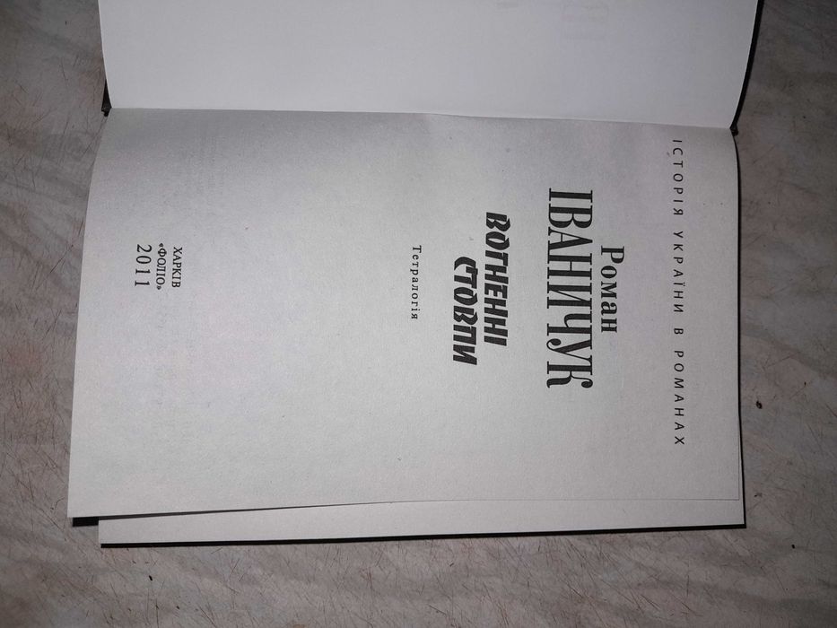 Книга Романа Іваничука "Вогненні стовпи"