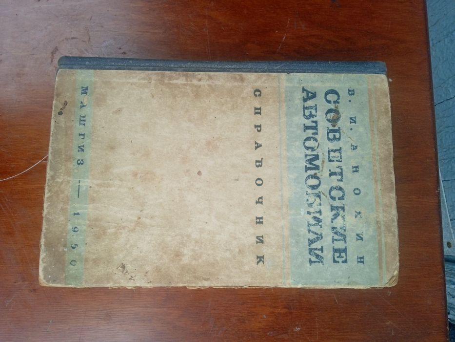 Справочник Советские автомобили