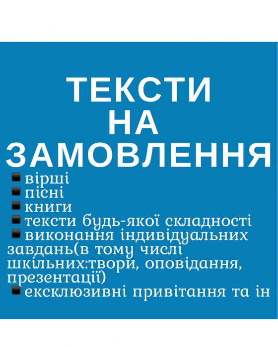Унікальні тексти на замовлення , креативний подарунок