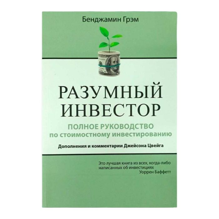 Разумный инвестор Бенджамин Грэм