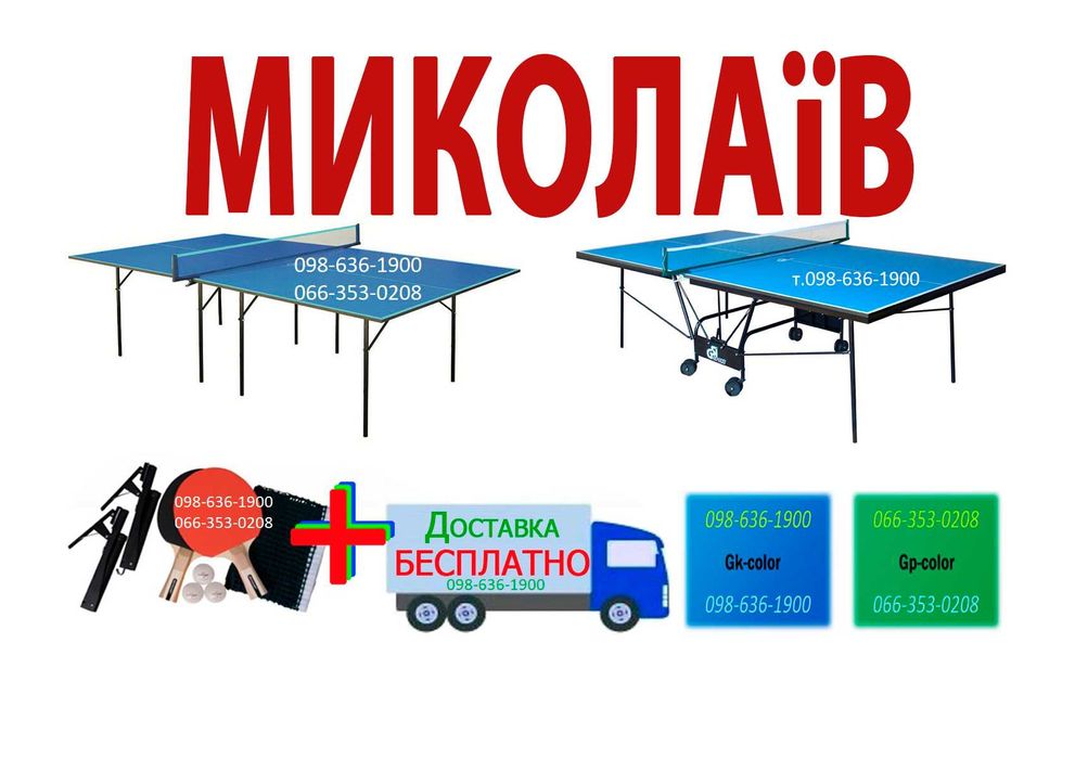 Теннисные столы. Тенісний стіл. Настольный теннис. Теніс настільний