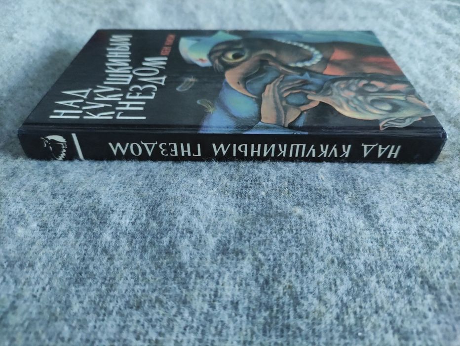 Кен Кизи Над Кукушкиным гнездом