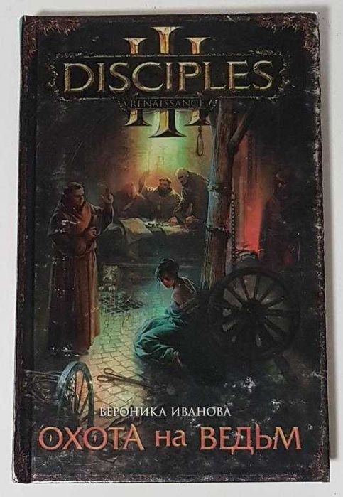 Disciples: Охота на ведьм